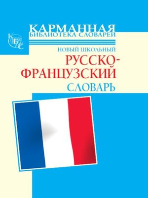 cover image of Новый школьный русско-французский словарь